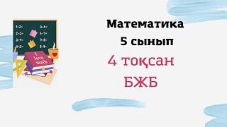 5 сынып математика 4 тоқсан БЖБ - 3, 1 нұсқа #сор #СОЧ #бжб #тжб