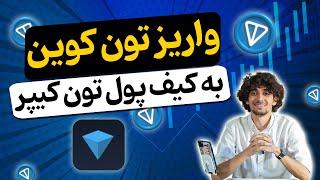 آموزش کامل واریز تون کوین به کیف پول تون کیپر