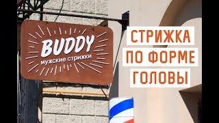 Стрижка по форме головы. ( BUDDY Мужские стрижки | Barbershop Екатеринбург )