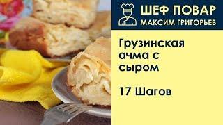 Грузинская ачма с сыром