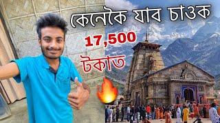 কেদাৰনাথ যাম বুলি ভাবিছে যদি চাওক ॥ Assam to Kedarnath Full Details ॥ Assamese Vlog ॥ Zubeen Vlogs