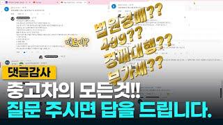 중고차에 대한 모든 질문에 답해드립니다  댓글을 남겨 주세요