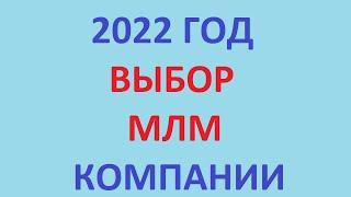 Какой млм бизнес выбрать | Выбор MLM компании