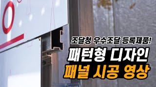 [패턴형 디자인 패널시공] 스마트내진 패널 설치 영상 (호계초등학교)