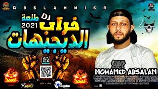 طلعة خراب الديجيهات مفرمة حظ % العالمي محمـد عبسـلام  السيد حسن  awtar alhazu #الحظيظ_رامبو_RAMBO