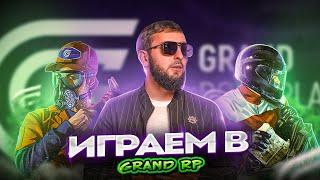 ВЕЧЕРНИЙ СТРИМ НА GRAND RP РЕЙДЫ