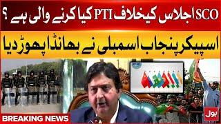 Speaker Punjab Assembly Exposed PTI Conspiracies Against SCO 2024 | Breaking News