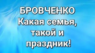 Бровченко/Обзор.