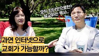 유튜브하나교회 구독자 일만명 기념 영상 | 과연 온라인 목회가 가능할까?