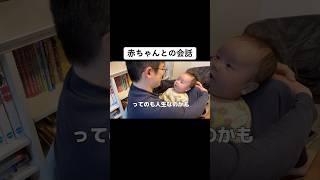 赤ちゃんとの会話  #子育て #育児 #木下ゆーき #赤ちゃん #子ども #家族 #親子 #夫婦