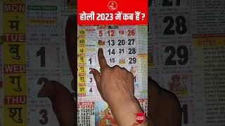 holi 2023 date | 2023 में होली कब है | होलिका दहन 2023 में कब है