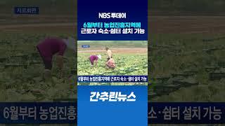 6월부터 농업진흥지역에 근로자 숙소·쉼터 설치 가능