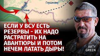 Если у ВСУ есть резервы - их надо растратить на авантюры и потом нечем латать дыры! | Green | Центр