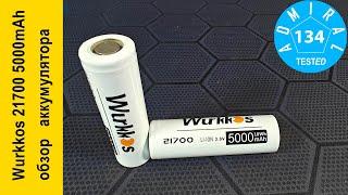 Wurkkos 21700 5000mAh обзор аккумулятора