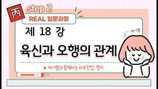 #043_(STEP2 사주명리 리얼입문강의 18강) 육신과 오행의 관계