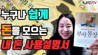 가장 빨리 부자되는 내 돈 사용법 부자통장