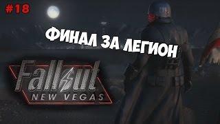 Fallout: New Vegas Прохождение на русском Часть 18 Финал за легион