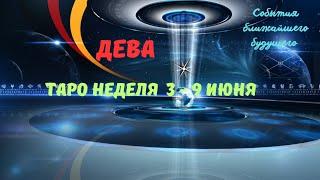 ДЕВАСОБЫТИЯ БЛИЖАЙШЕГО БУДУЩЕГО  ТАРО НА НЕДЕЛЮ 3 — 9 ИЮНЯ 2024 РАСКЛАД Tarò Ispirazione