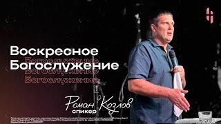 Воскресное Богослужение - Пастор Роман Козлов / Онлайн трансляция