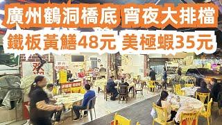 廣州鶴洞橋底！宵夜大排檔一條街！鐵板黃鱔48元！美極蝦！燒鵝！Canton Food Tour｜Guangzhou Bridge Underground Late Night Food Stalls