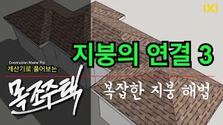 계산기로 풀어보는 목조주택 : 지붕의 연결3