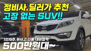 정비사.딜러가 추천하는!! 고장 없는 가성비 SUV 중고차 추천~