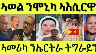 ሰሊና ምስ ፍሬዘር ቓልኪዳን/ ንሞኒካ ኣወል ኣእሲርዋ ገደደ ደገፍቲ ፍርሒ ኣትዩዎም/ ኣመሪካ ንኤርትራ ትግራይ