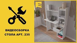 Видеоинструкция сборки стола арт. 232 GARUN