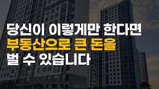 부동산으로 돈 벌기 너무 쉽습니다.. 딱 2가지만 기억하세요