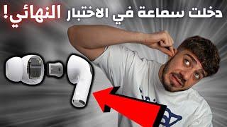 دخلت سماعات في امتحانات الثانوية العامة (قصة صارت لي)