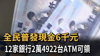 全民普發6000元　12家銀行2萬4922台ATM可領－民視新聞