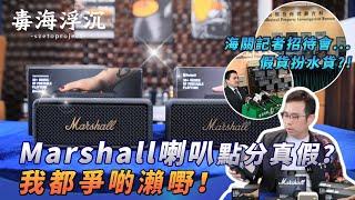 [毒海浮沉] Marshall喇叭點分真假？我都爭啲瀨嘢！｜兩聲道｜2024-12-21