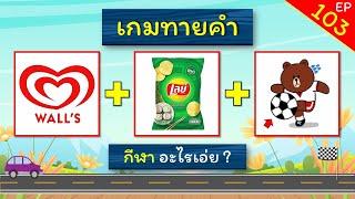 เกมทายคำ EP.103 ทายคำจากภาพ (10 ข้อ) #ทายจังหวัด #เกมทายจังหวัด #ทายชื่อจังหวัด #ทายชื่อผลไม้