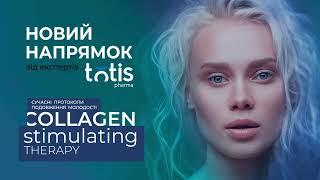 Collagen stimulating therapy! Протоколи подовження молодості від експертів TOTIS Pharma