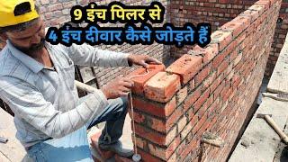 9 इंच पिलर से 4 इंच दीवार कैसे जोड़ते हैं/ 4 inch Deewar kaise banaen/ 4 inch Deewar