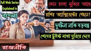 Rajniti(রাজনীতি)Hoichoi Thriller Web Series Full story Explained in Bangla|FLIMIT|Filmit|