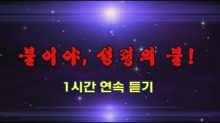 최원순 TV 창작마을 (불이야 성령의 불 1시간 연속듣기) 찬양 최원순 & 김미숙 / 이동규 작사 최원순 작곡