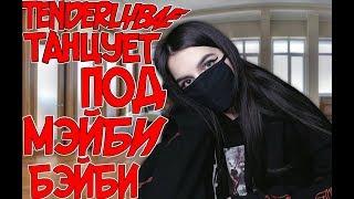 tenderlybae ТАНЦУЕТ ПОД ПЕСНЮ МЭЙБИ БЭЙБИ