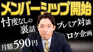 トークチャンネルで月額590円のメンバーシップ始めます！