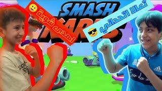 اقوى تحدي في سماش كارتس مع...!! | Smash Karts