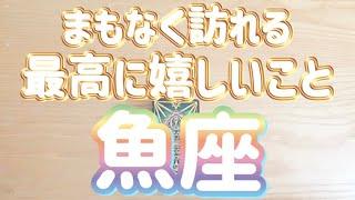 魚座️まもなくあなたに訪れる最高に嬉しいこと‼︎〜現実化のヒント〜見た時がタイミング〜Timeless reading〜タロット&オラクルカードリーディング〜潜在意識