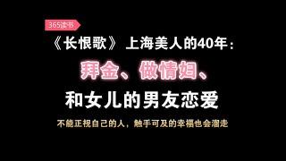 《长恨歌》 ：上海美人的40年：拜金、做情妇、和女儿的男友恋爱…幻想，是女人。