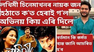 লখিমী চিনেমা খনৰ নায়ক জন ক’ত হেৰাই গ’ল অভিনয় এৰি কিয় আতৰি  গ’ল//এতিয়া কি কৰি আছে জানেনে//