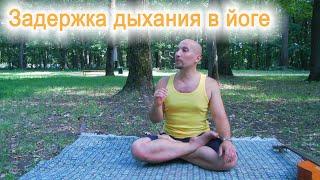 Задержка дыхания в йоге, йога задержка дыхания польза, дыхание йогов, йога дыхание