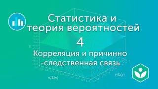 Корреляция и причинно-следственная связь (видео 4) | Статистика и теория вероятностей