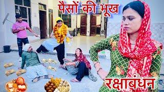 पैसों की भूख रक्षाबंधन #haryanvi #natak #episode #parivarik Mukesh Sain Reena Balhara Rss Movie