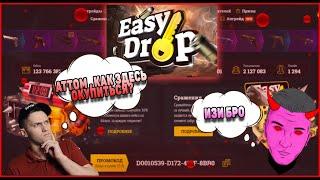 АТТОМ НАУЧИ ОКУПАТЬСЯ НА EASY DROP ? РОЗЫГРЫШ