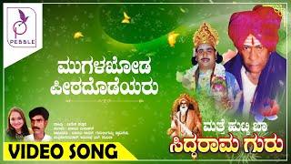 ಮುಗಳಖೋಡ ಪೀಠದೊಡೆಯರು I Mugalakhoda Peetadodeyaru I Matte Hutti Baa Siddarama Guru