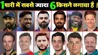 जानिए 1 पारी में सबसे ज्यादा 6 लगाने वाला  क्रिकेटर कौन है ? Who Hit Most Sixes In One Innings