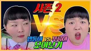 밥통이 vs 푸름이 시즌2 모아보기!!ㅋㅋㅋ레전드 반전 시리즈 [웃짜시트콤]